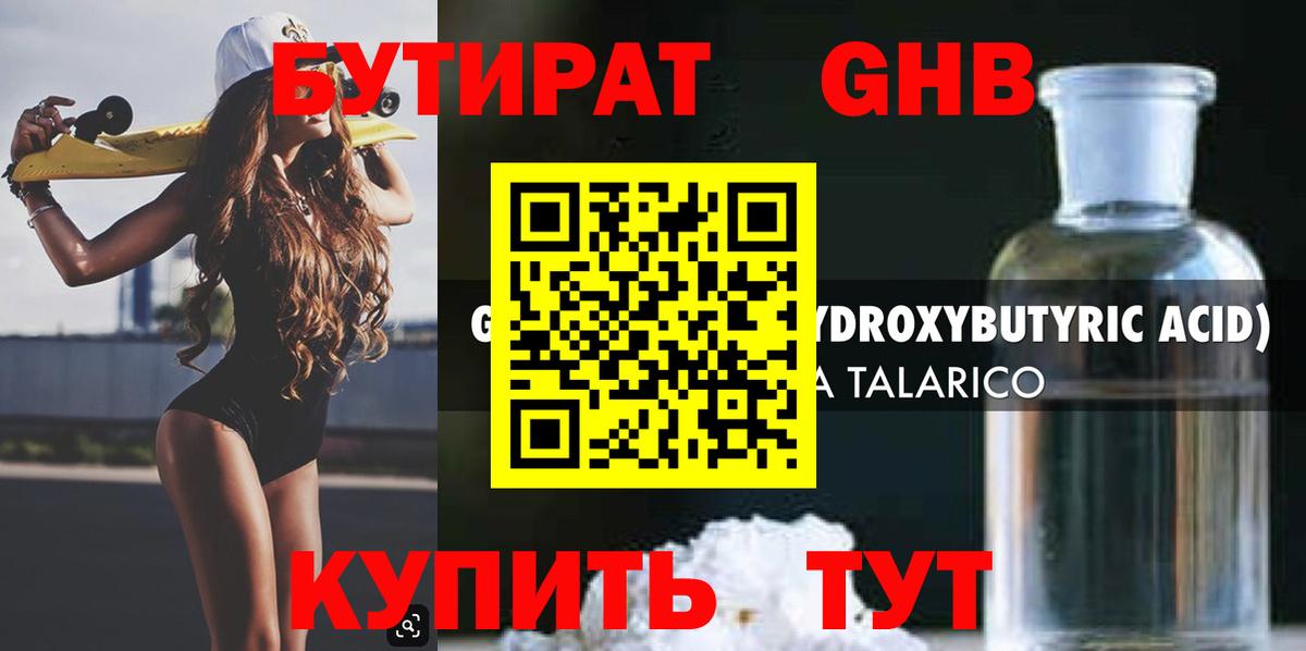 Бутират жидкий экстази Истра