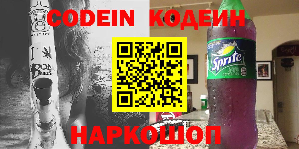 Codein Purple Drank  Вход с VPN  Истра  Codein напиток Lean (лин) 