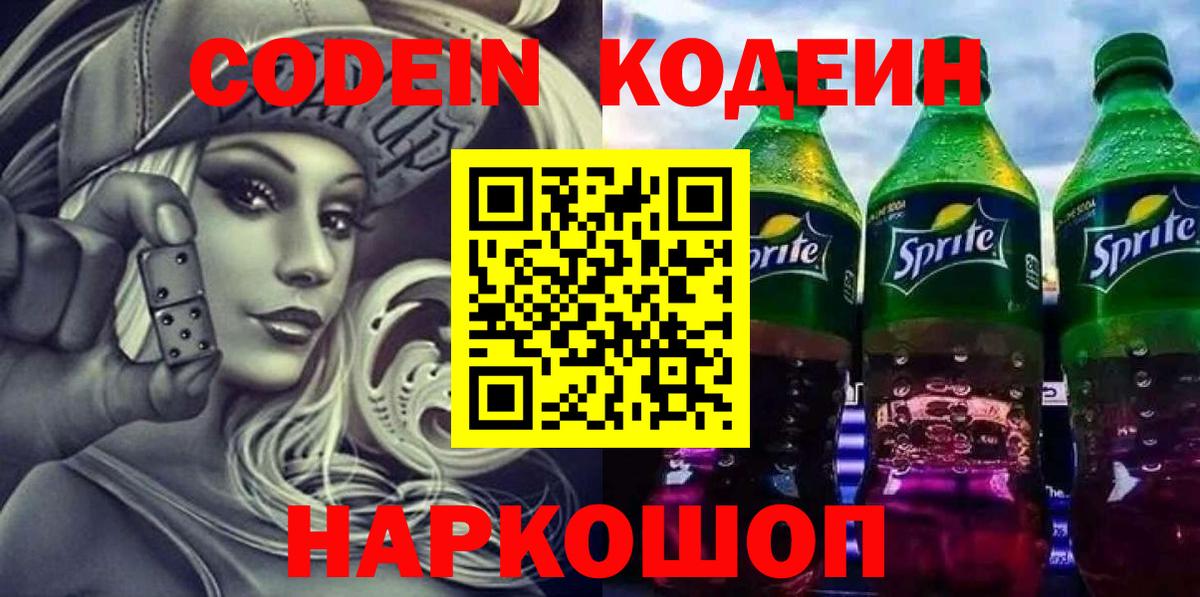 Codein напиток Lean (лин) Истра